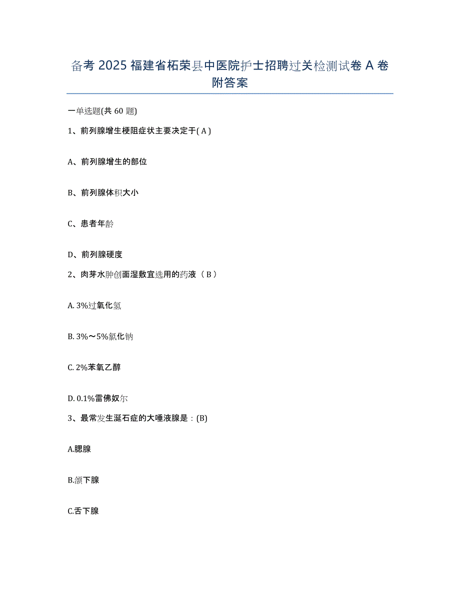 备考2025福建省柘荣县中医院护士招聘过关检测试卷A卷附答案_第1页