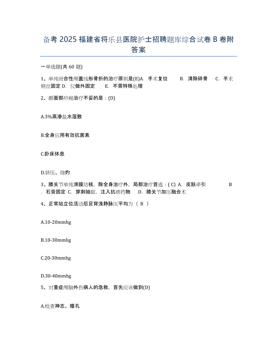 备考2025福建省将乐县医院护士招聘题库综合试卷B卷附答案_第1页