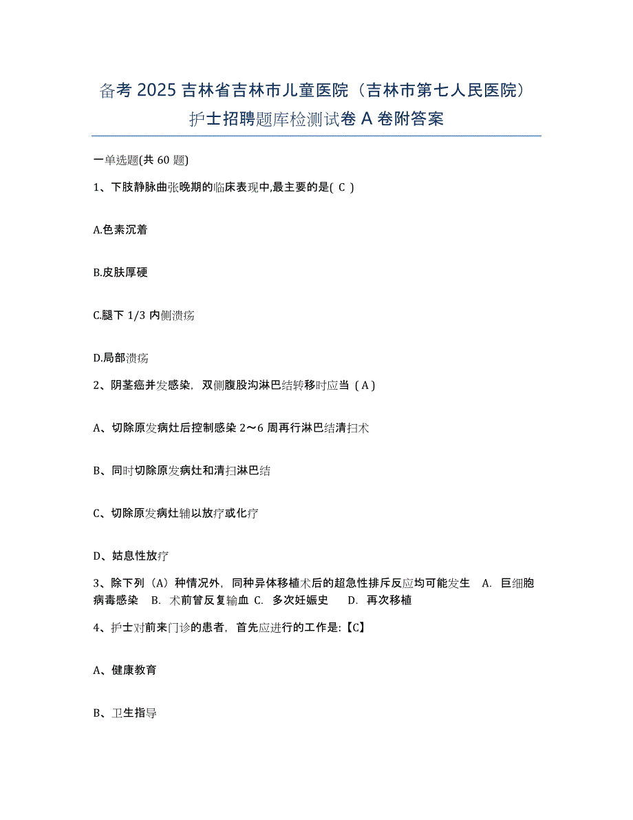 备考2025吉林省吉林市儿童医院（吉林市第七人民医院）护士招聘题库检测试卷A卷附答案_第1页