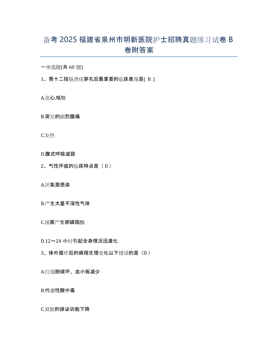 备考2025福建省泉州市明新医院护士招聘真题练习试卷B卷附答案_第1页