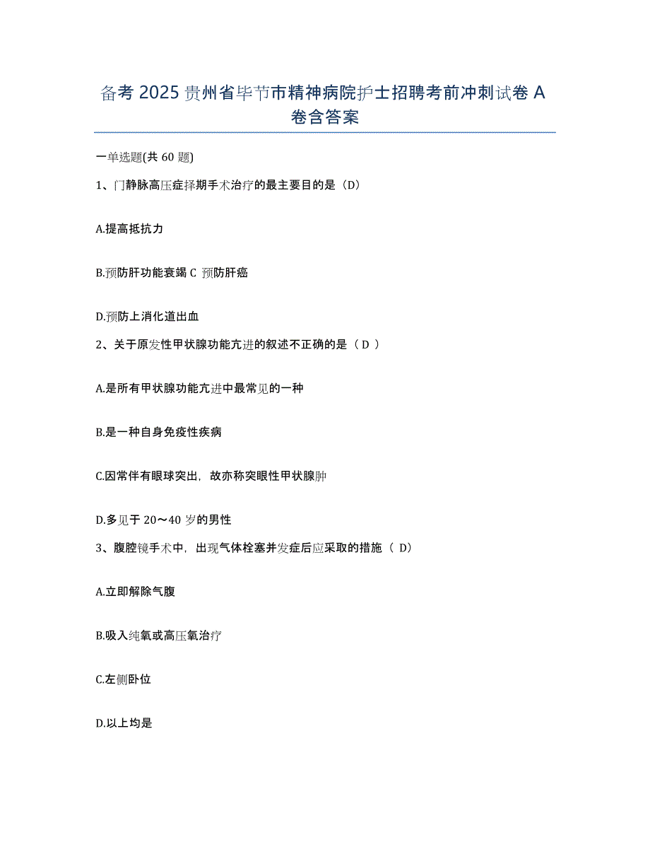 备考2025贵州省毕节市精神病院护士招聘考前冲刺试卷A卷含答案_第1页