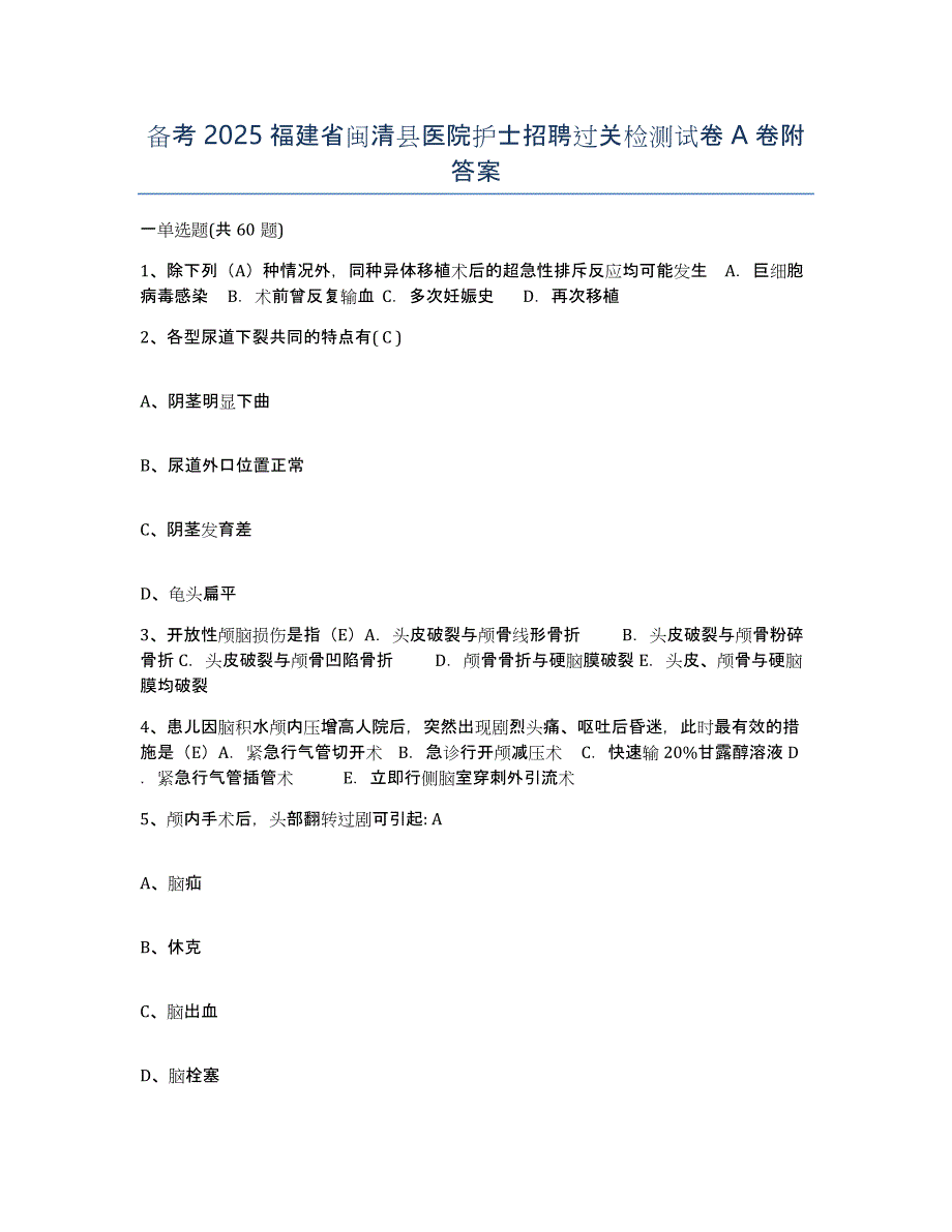 备考2025福建省闽清县医院护士招聘过关检测试卷A卷附答案_第1页