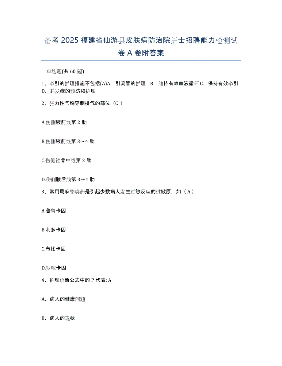 备考2025福建省仙游县皮肤病防治院护士招聘能力检测试卷A卷附答案_第1页