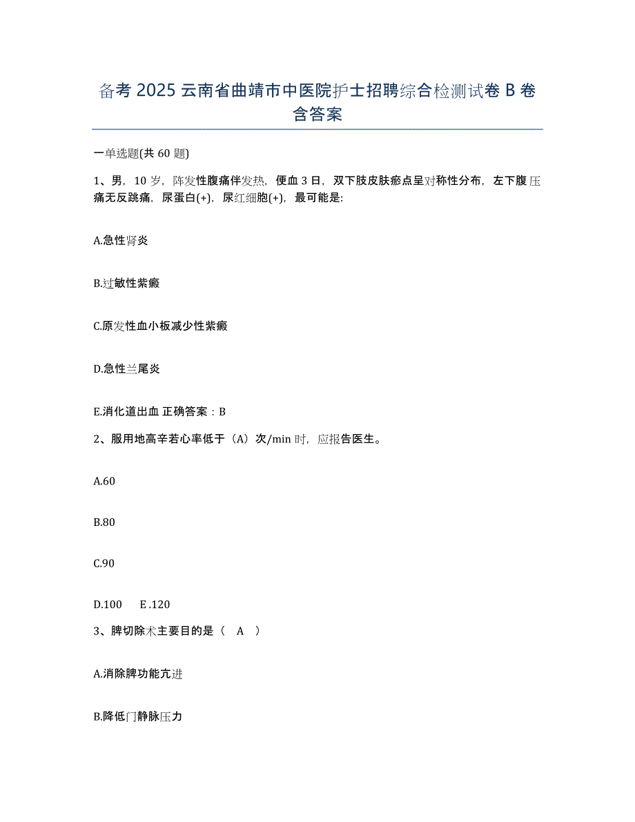 备考2025云南省曲靖市中医院护士招聘综合检测试卷B卷含答案_第1页