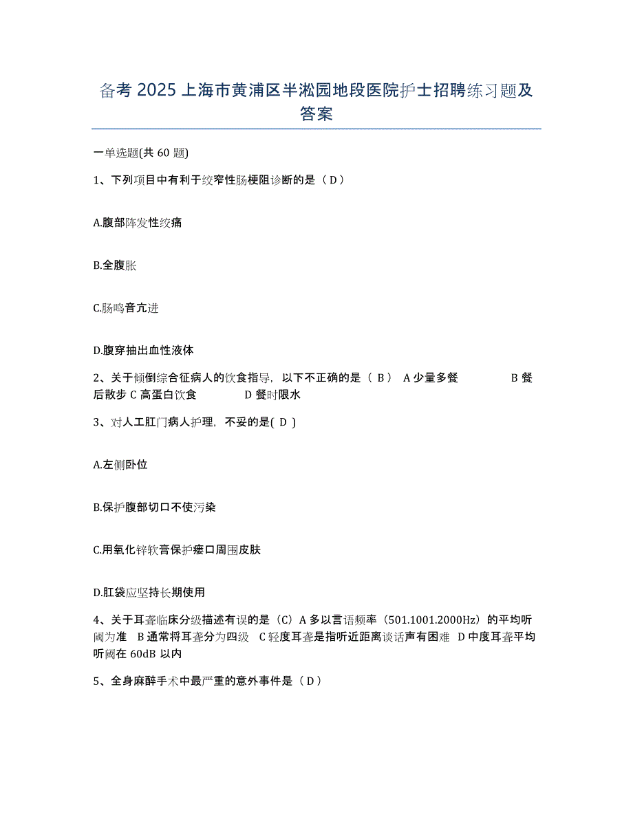 备考2025上海市黄浦区半淞园地段医院护士招聘练习题及答案_第1页