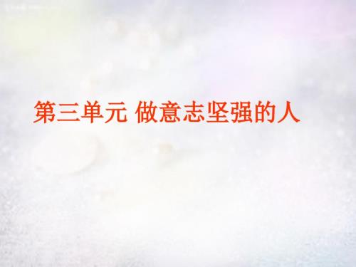 七年级政治下册第三单元做意志坚强的人复习课件新人教版