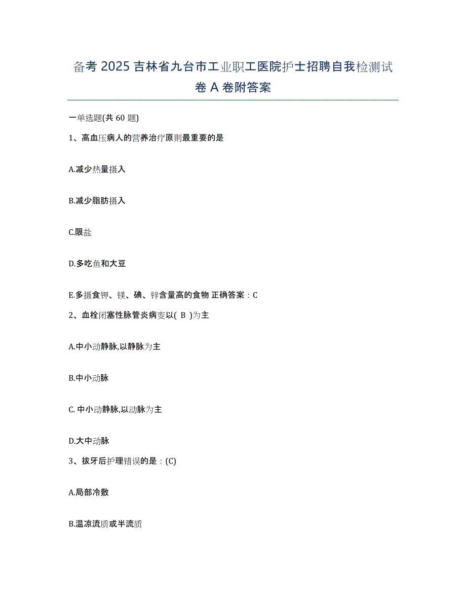 备考2025吉林省九台市工业职工医院护士招聘自我检测试卷A卷附答案_第1页