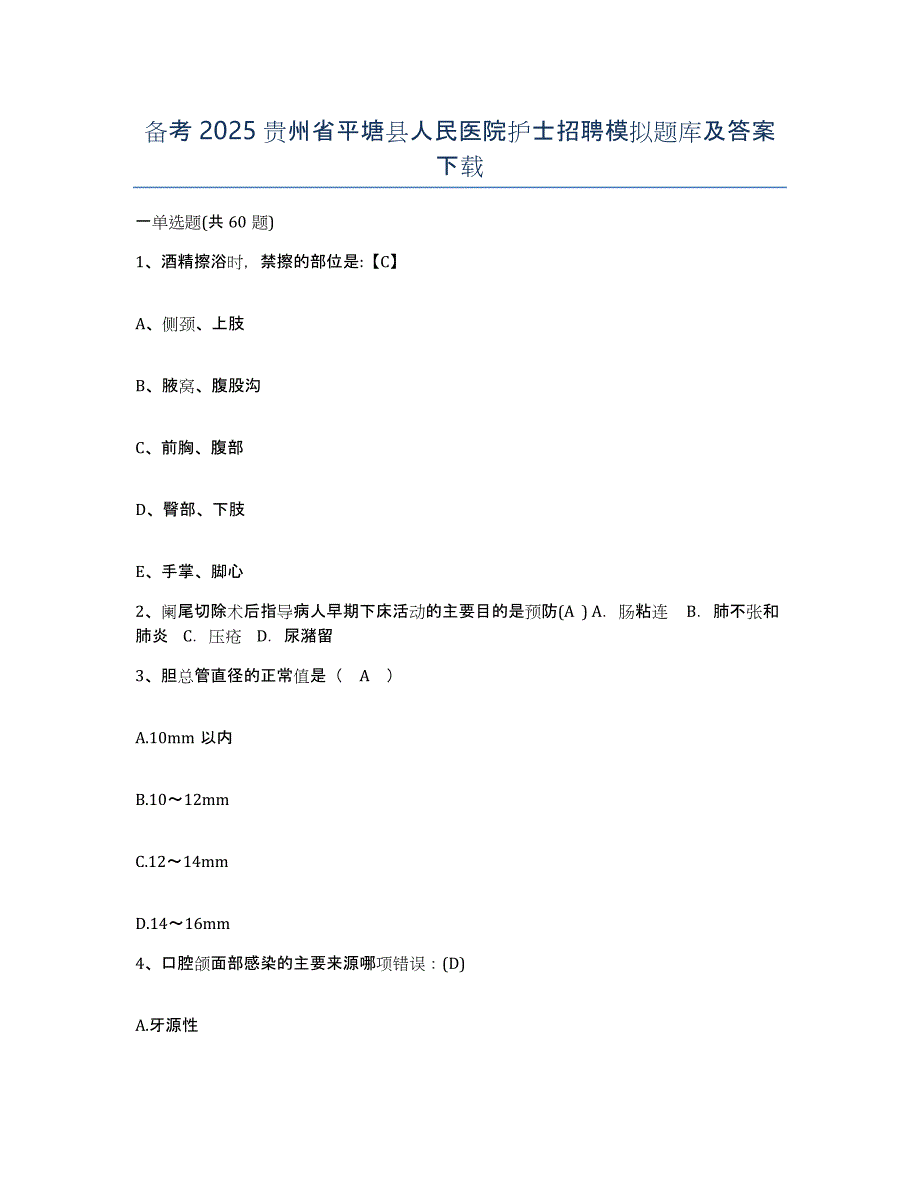 备考2025贵州省平塘县人民医院护士招聘模拟题库及答案_第1页