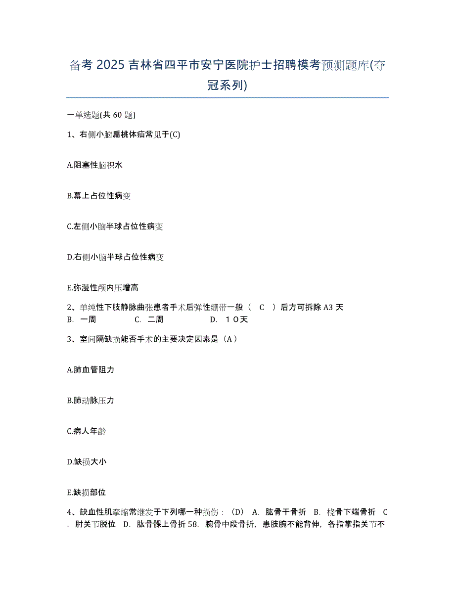 备考2025吉林省四平市安宁医院护士招聘模考预测题库(夺冠系列)_第1页