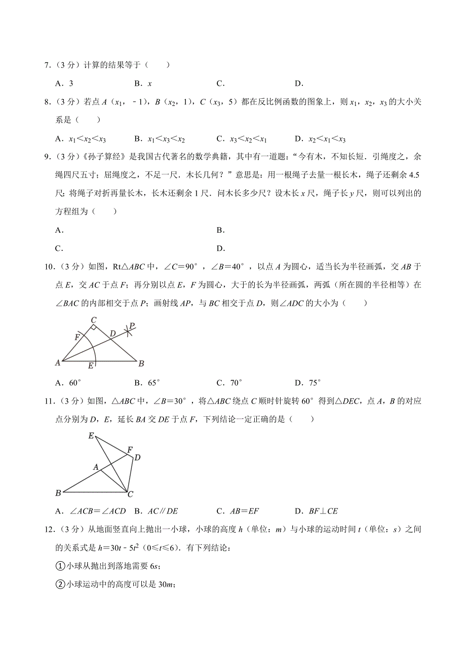 2024年天津市中考数学试卷[答案]_第2页