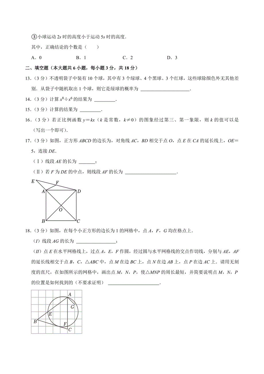 2024年天津市中考数学试卷[答案]_第3页