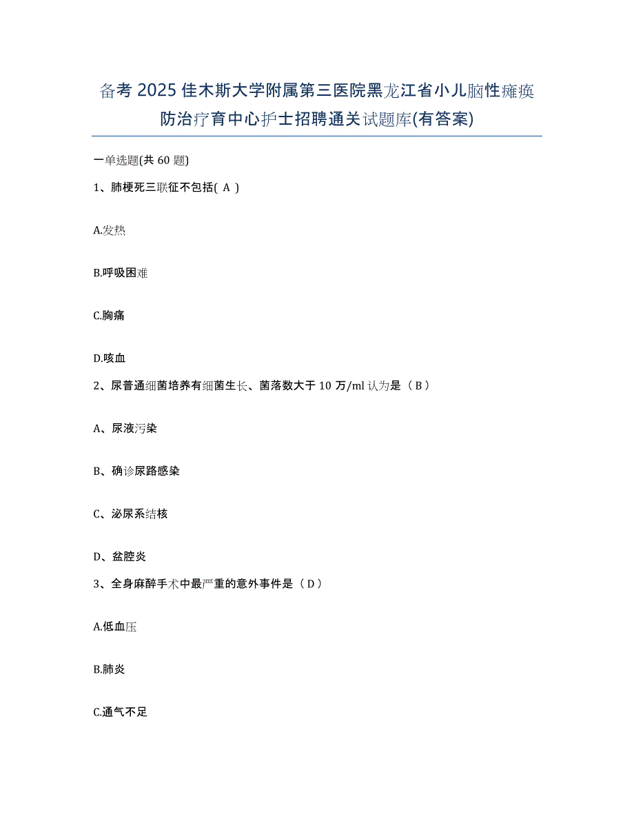 备考2025佳木斯大学附属第三医院黑龙江省小儿脑性瘫痪防治疗育中心护士招聘通关试题库(有答案)_第1页