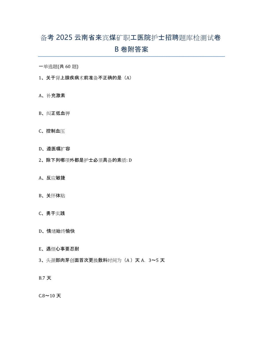 备考2025云南省来宾煤矿职工医院护士招聘题库检测试卷B卷附答案_第1页