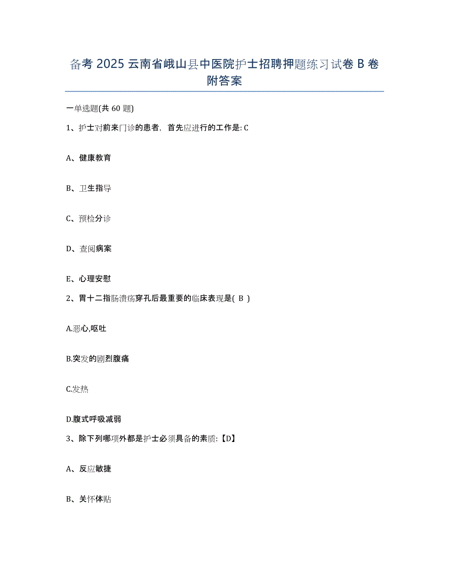 备考2025云南省峨山县中医院护士招聘押题练习试卷B卷附答案_第1页