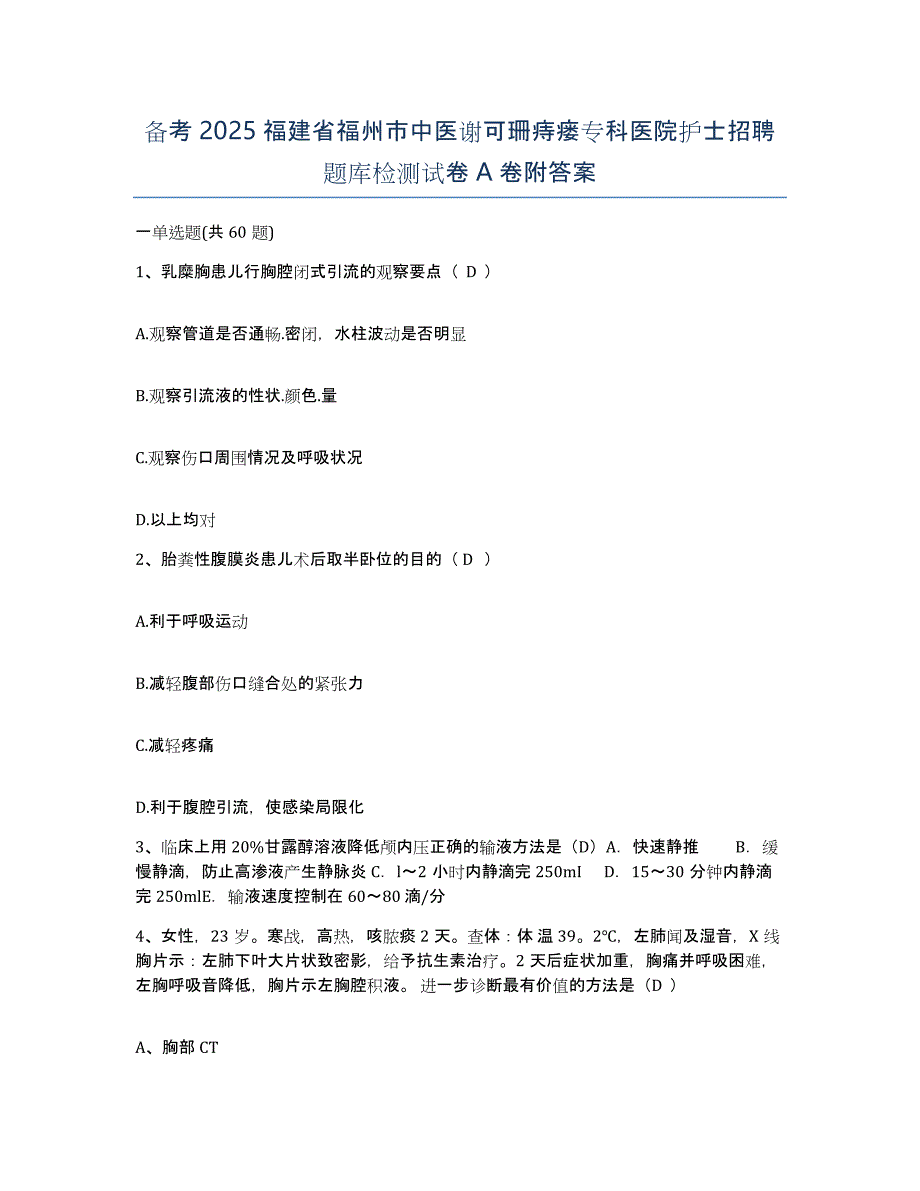 备考2025福建省福州市中医谢可珊痔瘘专科医院护士招聘题库检测试卷A卷附答案_第1页