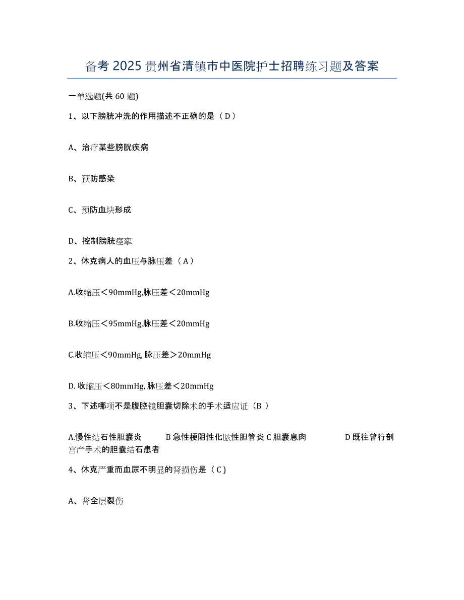 备考2025贵州省清镇市中医院护士招聘练习题及答案_第1页