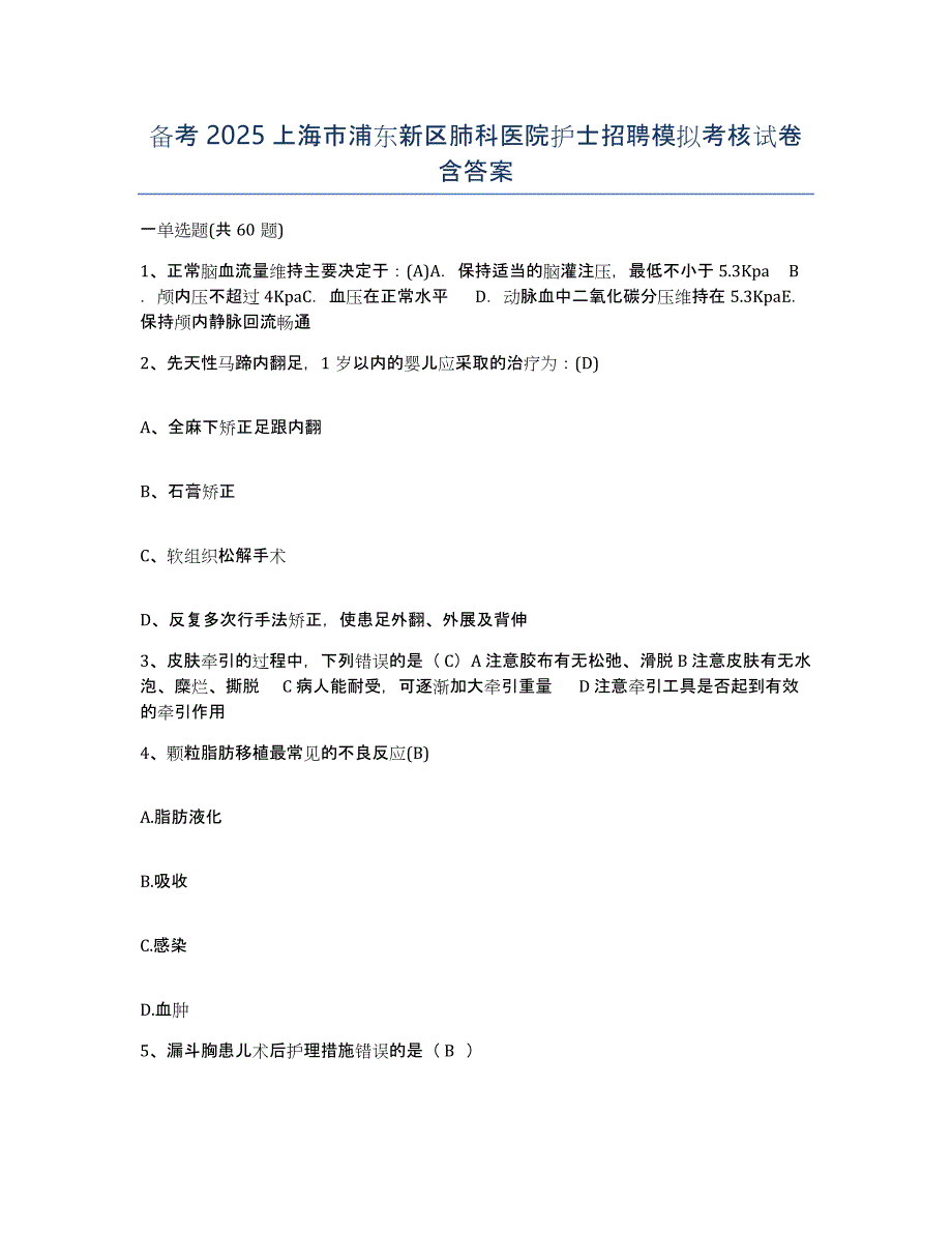 备考2025上海市浦东新区肺科医院护士招聘模拟考核试卷含答案_第1页