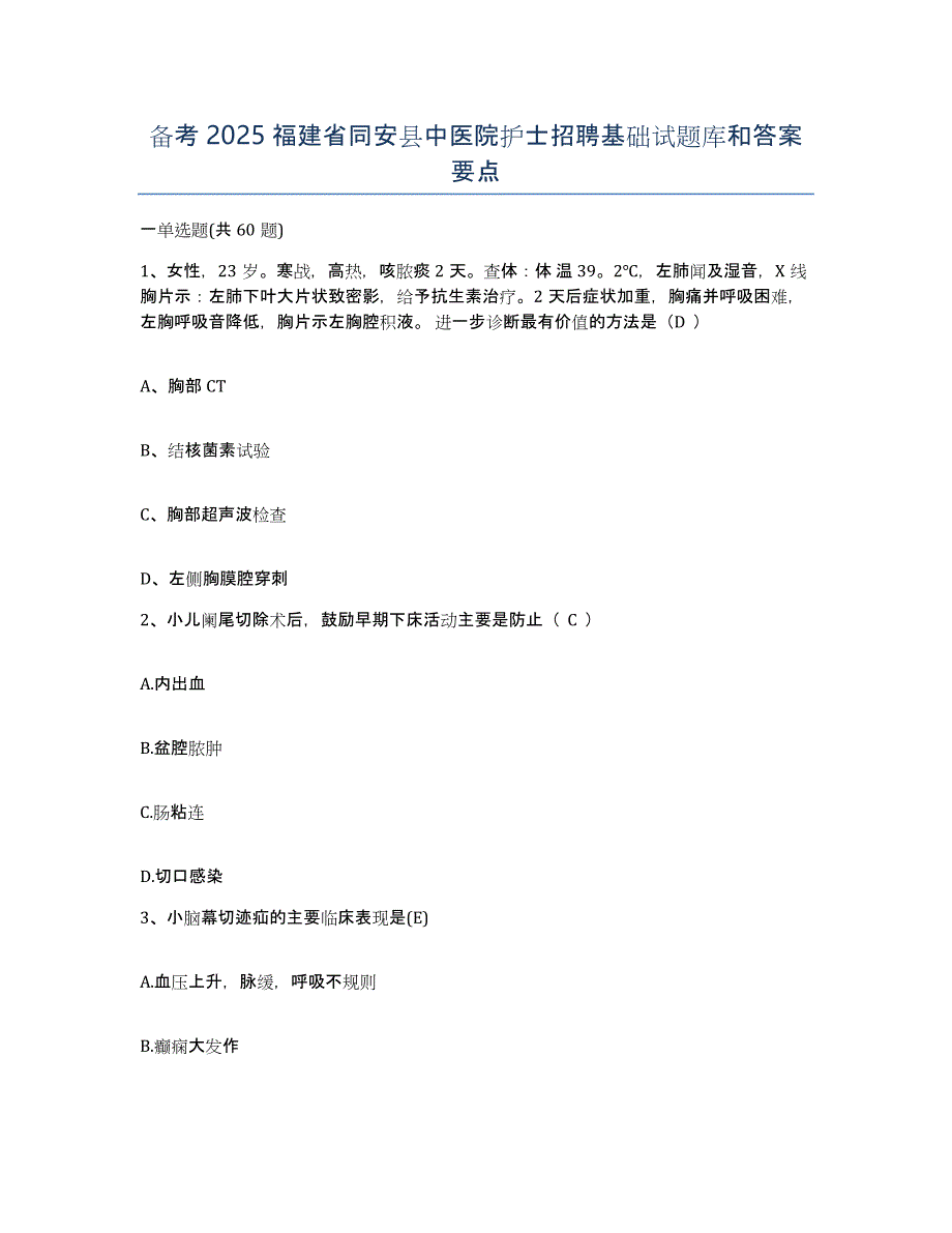 备考2025福建省同安县中医院护士招聘基础试题库和答案要点_第1页