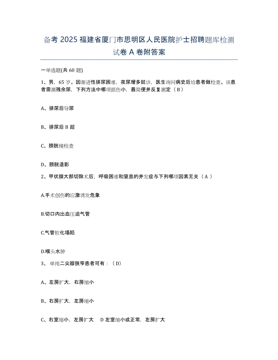 备考2025福建省厦门市思明区人民医院护士招聘题库检测试卷A卷附答案_第1页