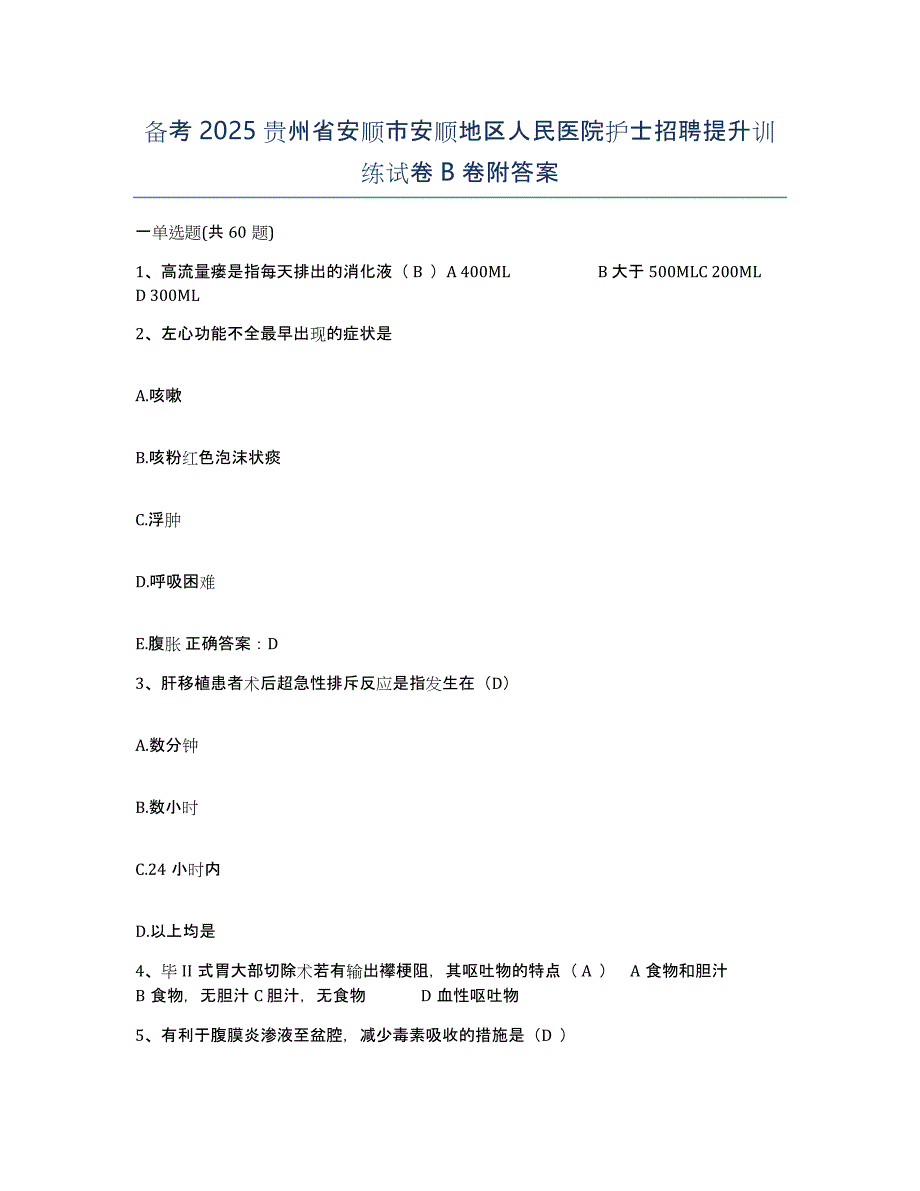 备考2025贵州省安顺市安顺地区人民医院护士招聘提升训练试卷B卷附答案_第1页