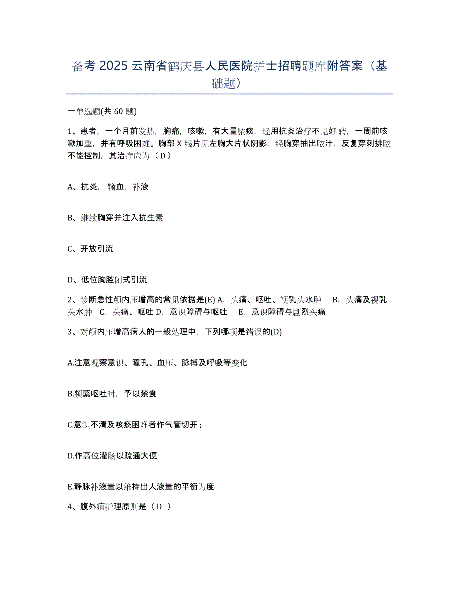 备考2025云南省鹤庆县人民医院护士招聘题库附答案（基础题）_第1页