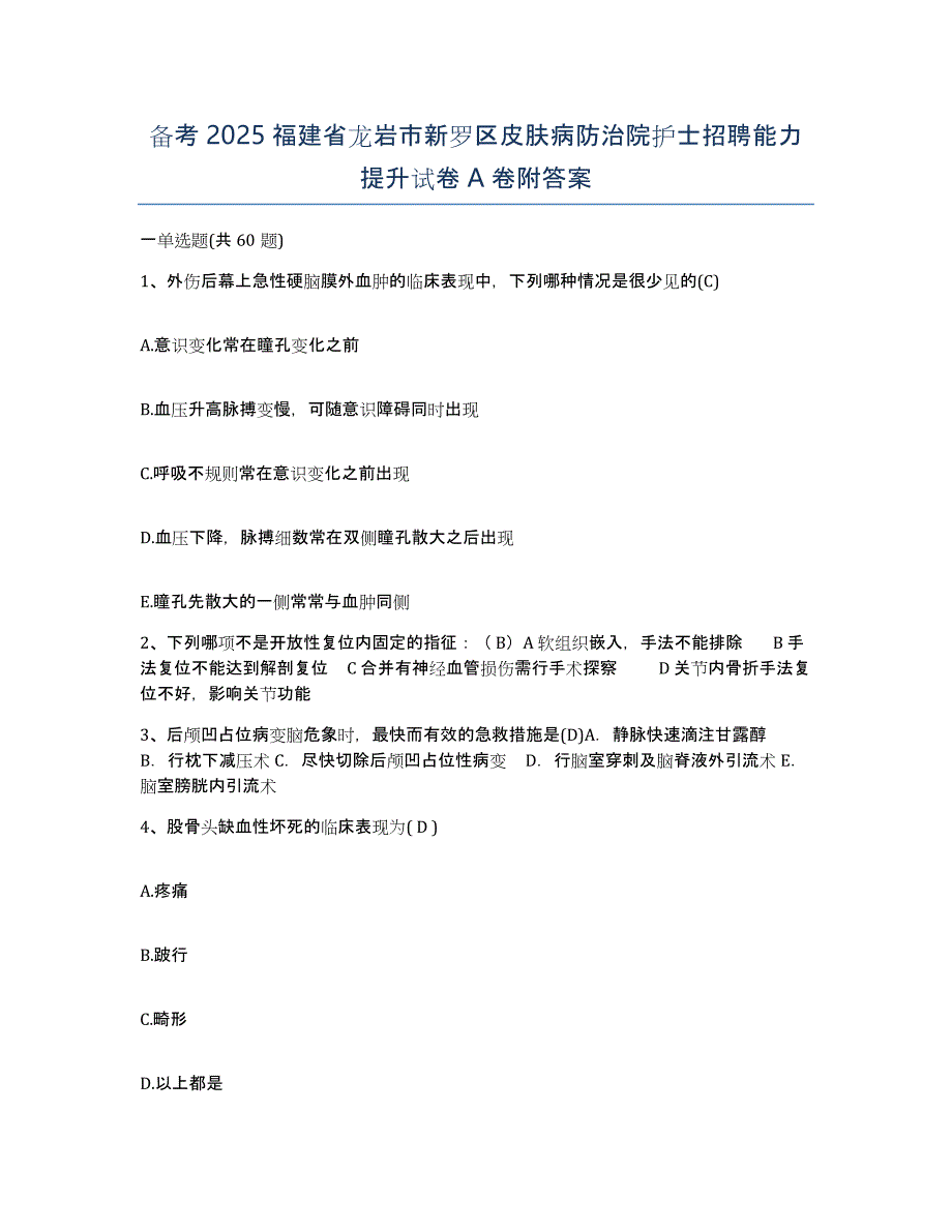 备考2025福建省龙岩市新罗区皮肤病防治院护士招聘能力提升试卷A卷附答案_第1页