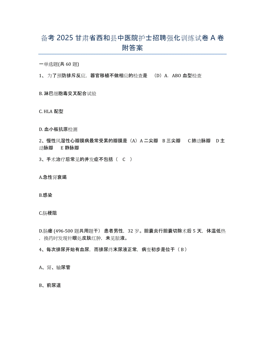 备考2025甘肃省西和县中医院护士招聘强化训练试卷A卷附答案_第1页