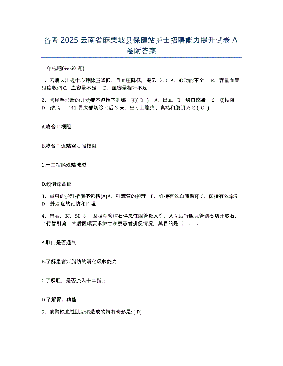 备考2025云南省麻栗坡县保健站护士招聘能力提升试卷A卷附答案_第1页