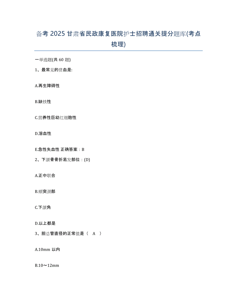 备考2025甘肃省民政康复医院护士招聘通关提分题库(考点梳理)_第1页