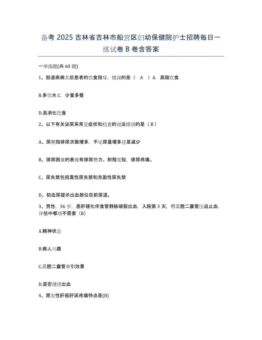 备考2025吉林省吉林市船营区妇幼保健院护士招聘每日一练试卷B卷含答案_第1页