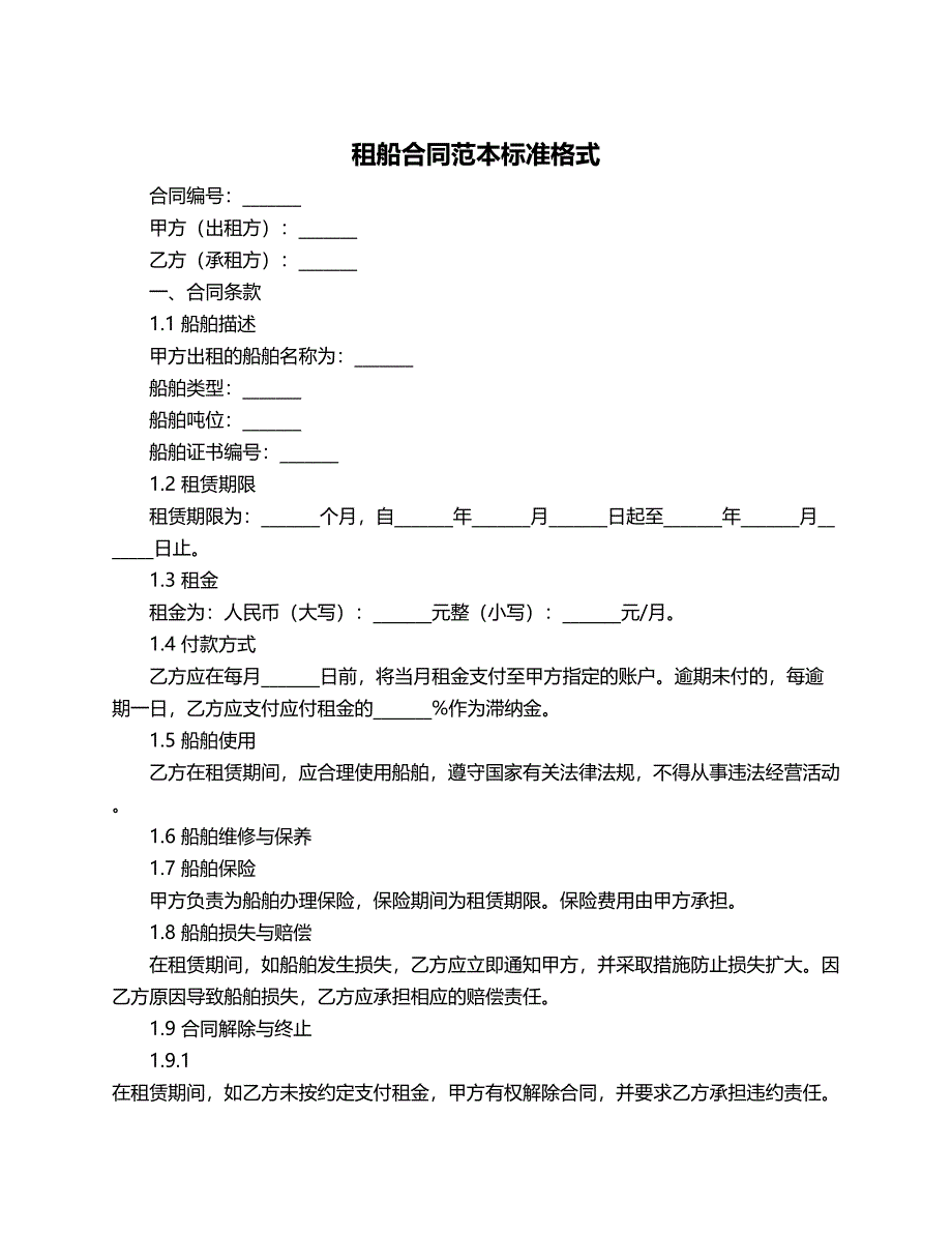 租船合同范本标准格式_第1页