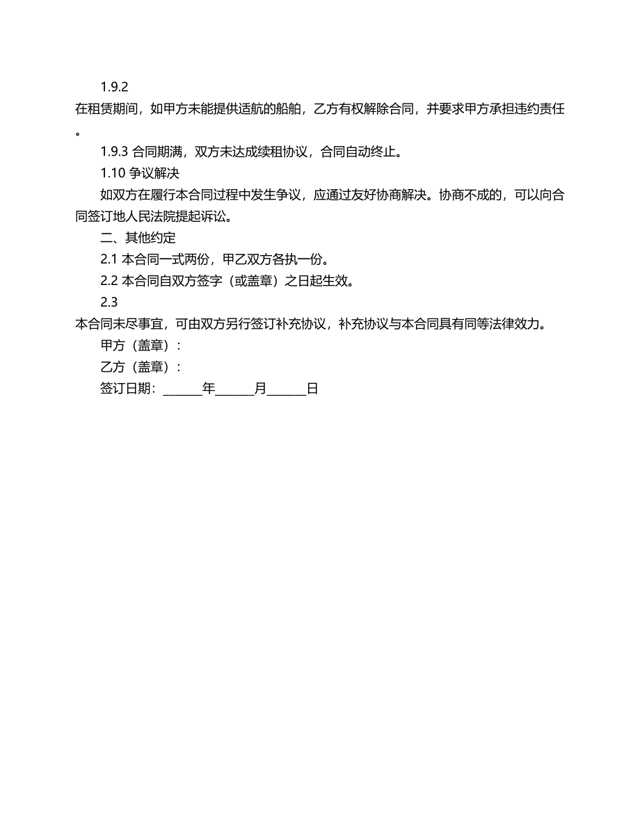 租船合同范本标准格式_第2页