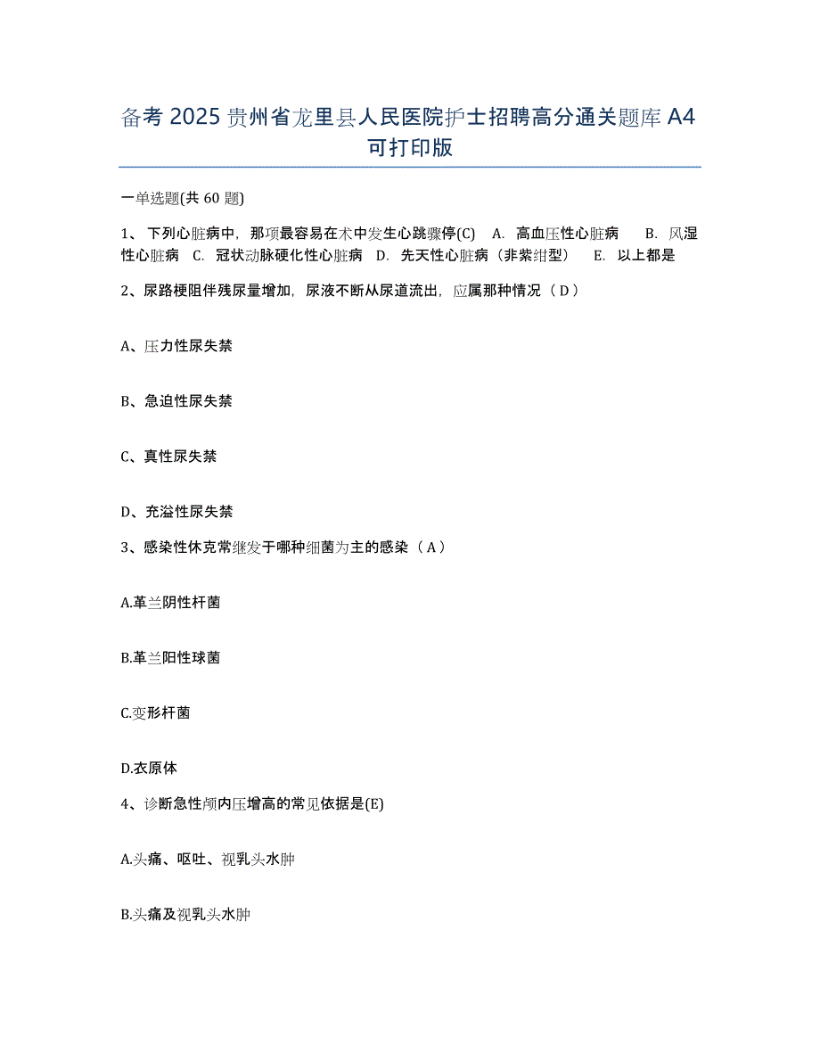 备考2025贵州省龙里县人民医院护士招聘高分通关题库A4可打印版_第1页