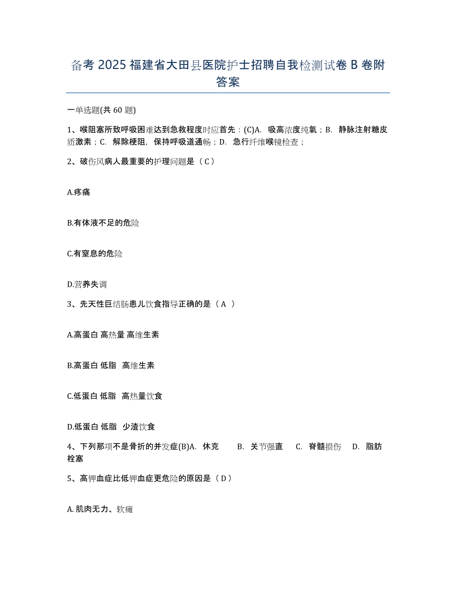 备考2025福建省大田县医院护士招聘自我检测试卷B卷附答案_第1页