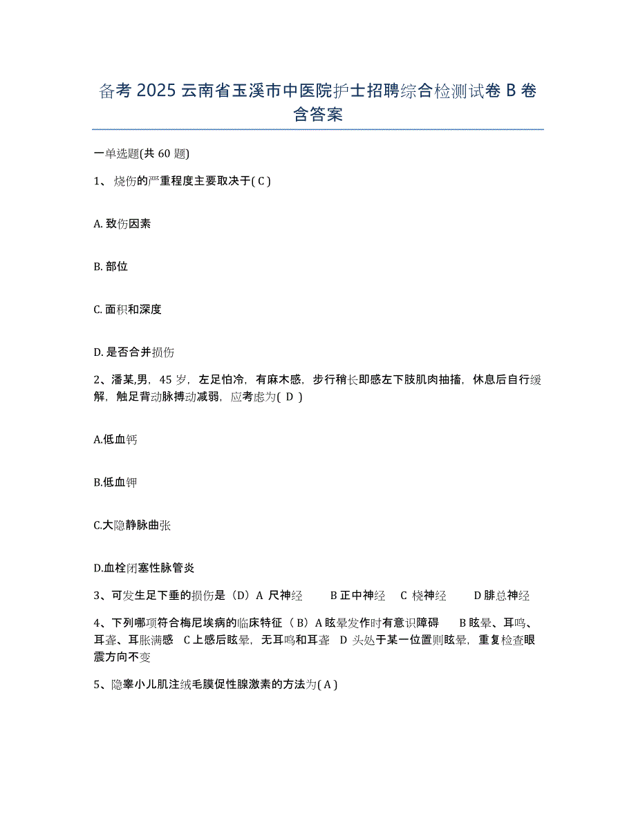 备考2025云南省玉溪市中医院护士招聘综合检测试卷B卷含答案_第1页