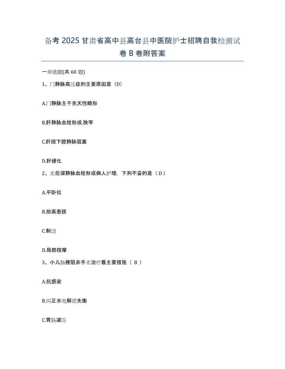 备考2025甘肃省高中县高台县中医院护士招聘自我检测试卷B卷附答案_第1页