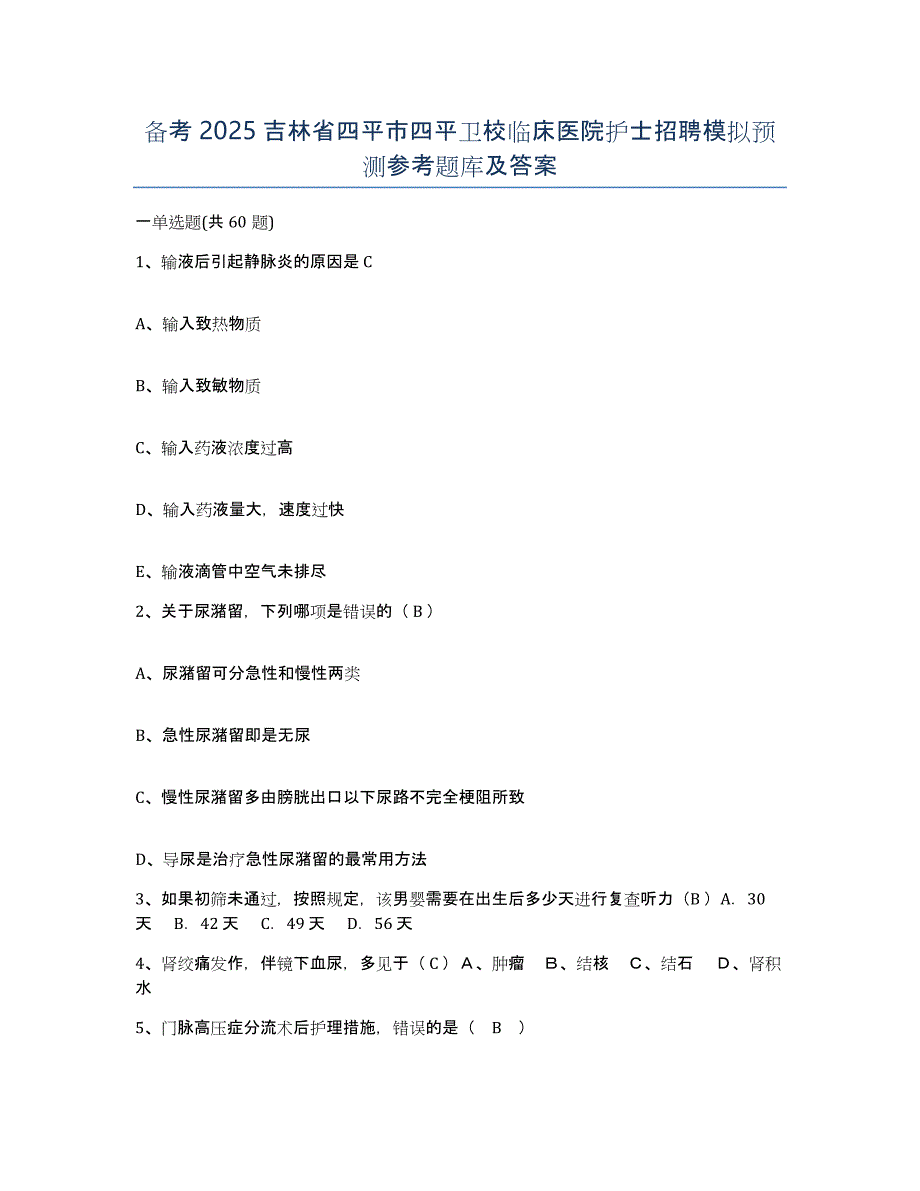 备考2025吉林省四平市四平卫校临床医院护士招聘模拟预测参考题库及答案_第1页