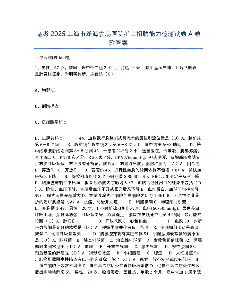 备考2025上海市新海农场医院护士招聘能力检测试卷A卷附答案_第1页