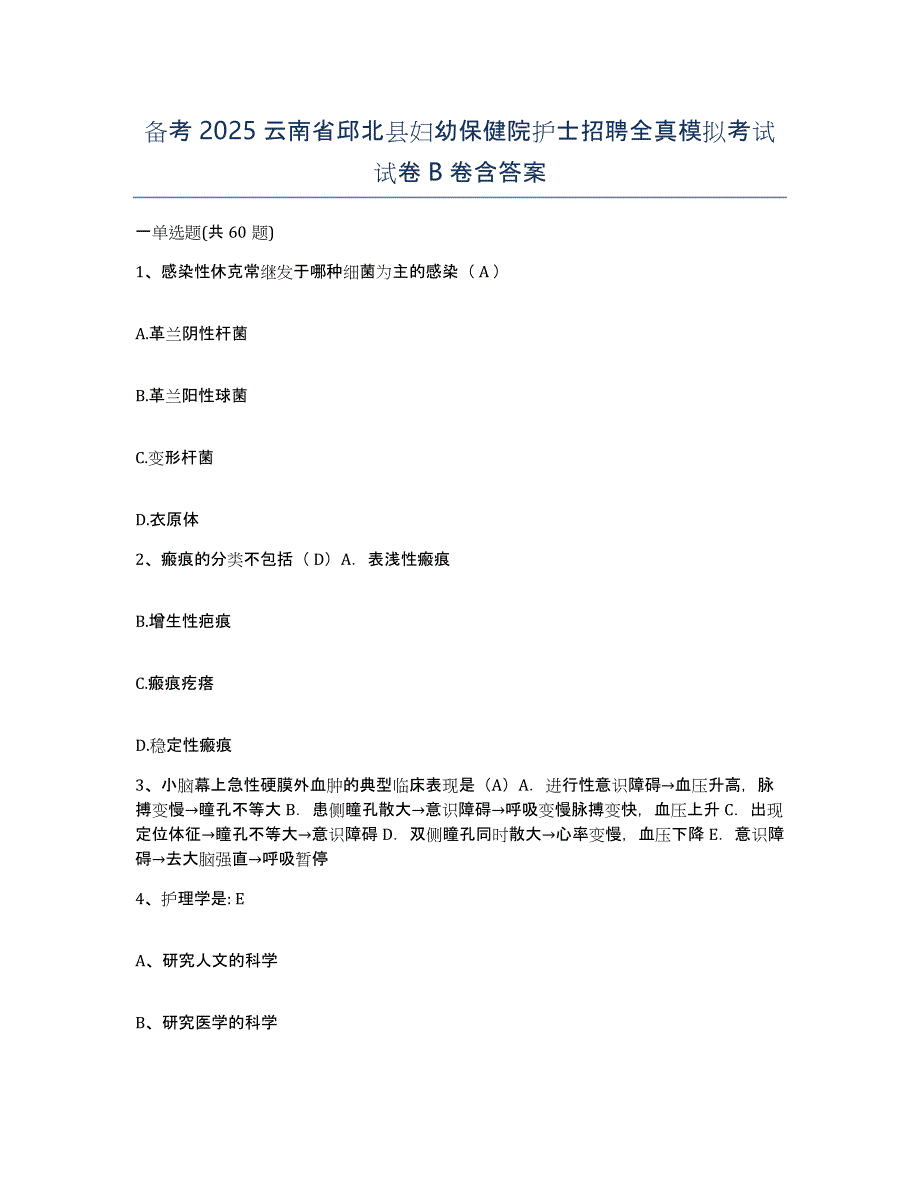 备考2025云南省邱北县妇幼保健院护士招聘全真模拟考试试卷B卷含答案_第1页