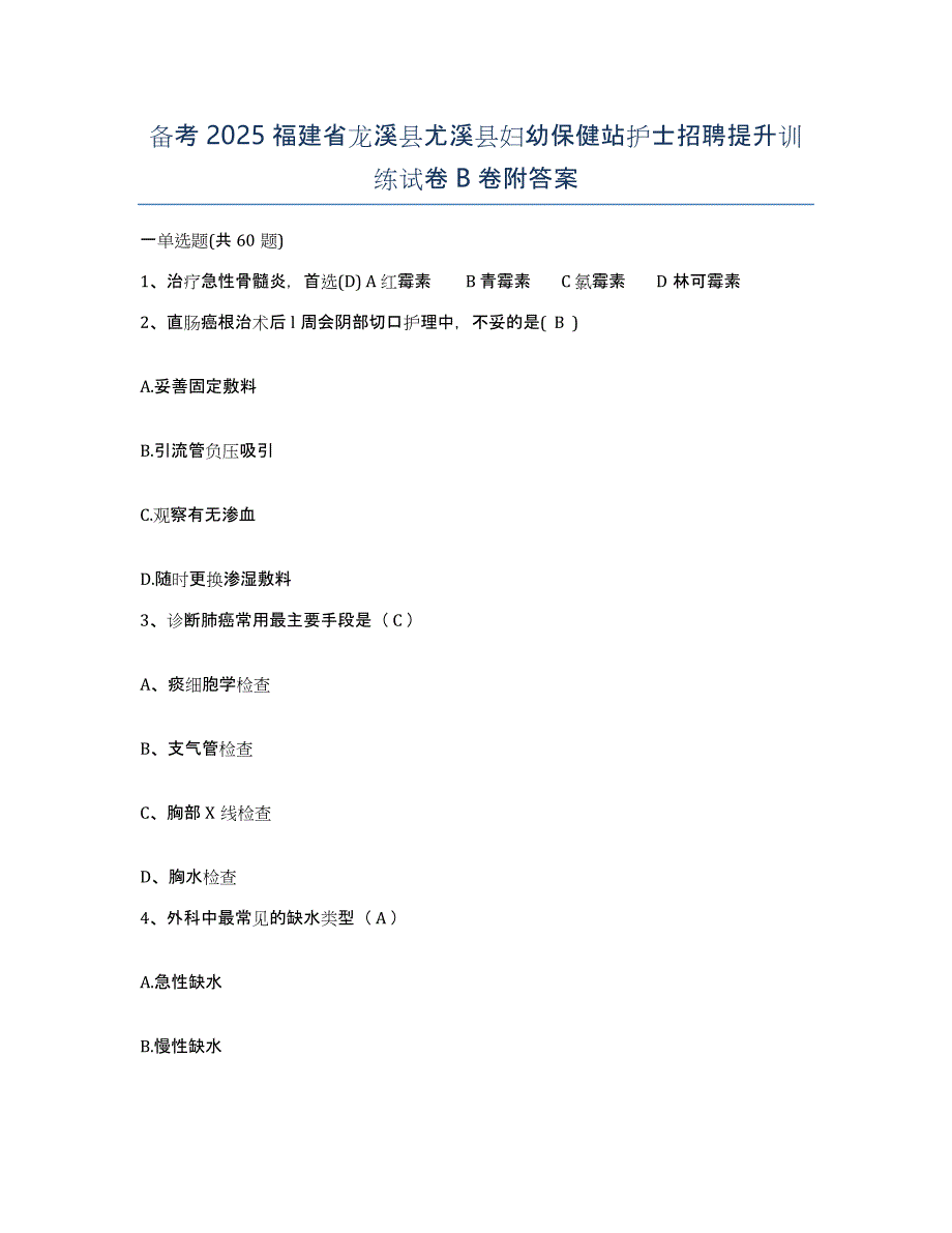 备考2025福建省龙溪县尤溪县妇幼保健站护士招聘提升训练试卷B卷附答案_第1页