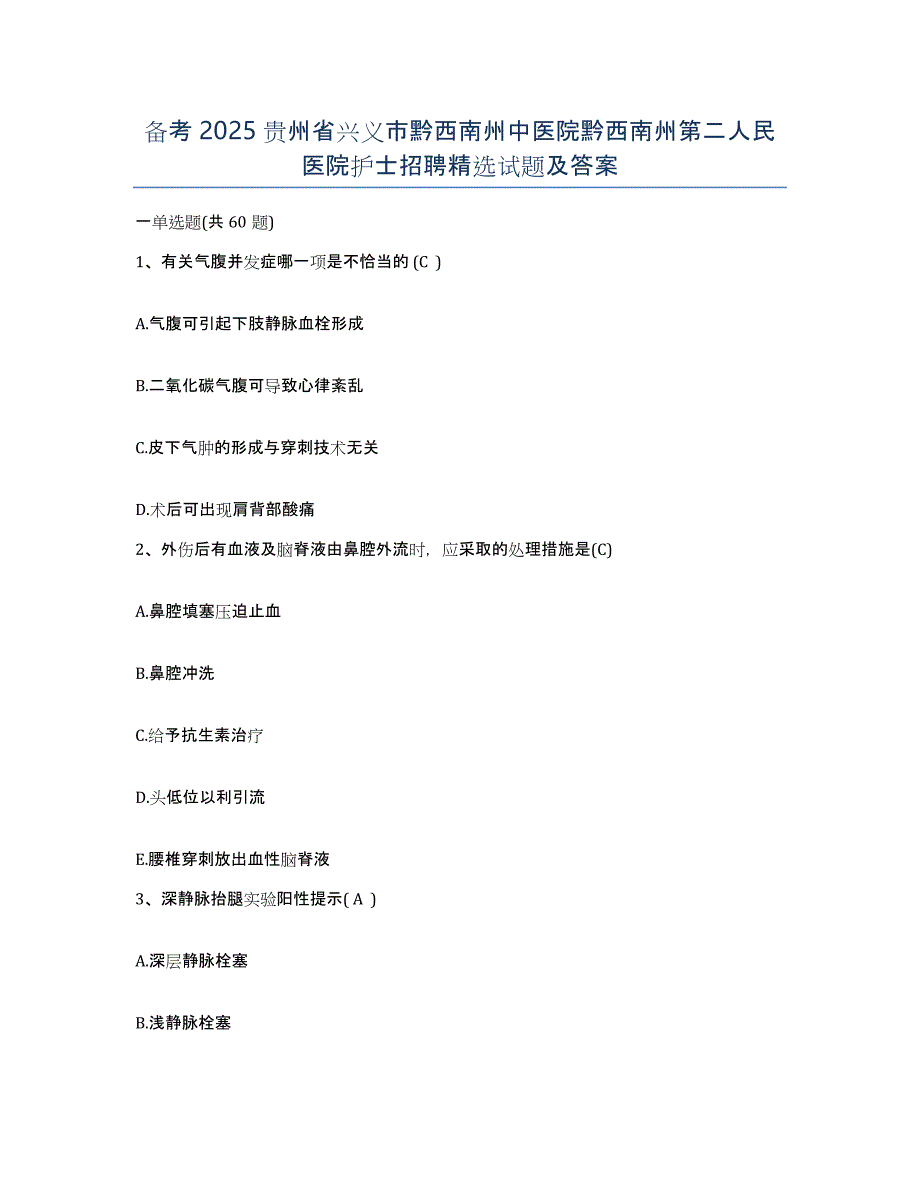 备考2025贵州省兴义市黔西南州中医院黔西南州第二人民医院护士招聘试题及答案_第1页