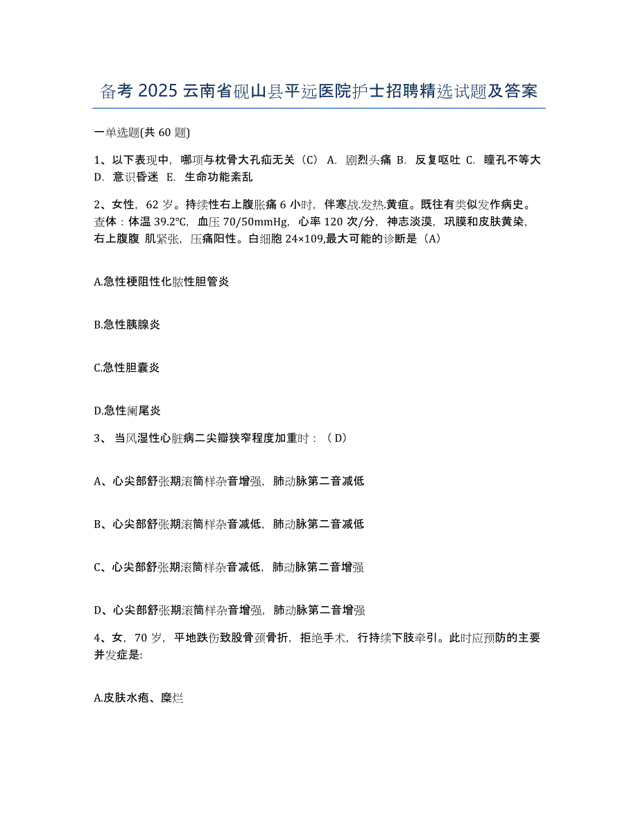 备考2025云南省砚山县平远医院护士招聘试题及答案_第1页