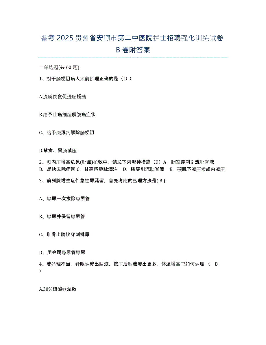 备考2025贵州省安顺市第二中医院护士招聘强化训练试卷B卷附答案_第1页