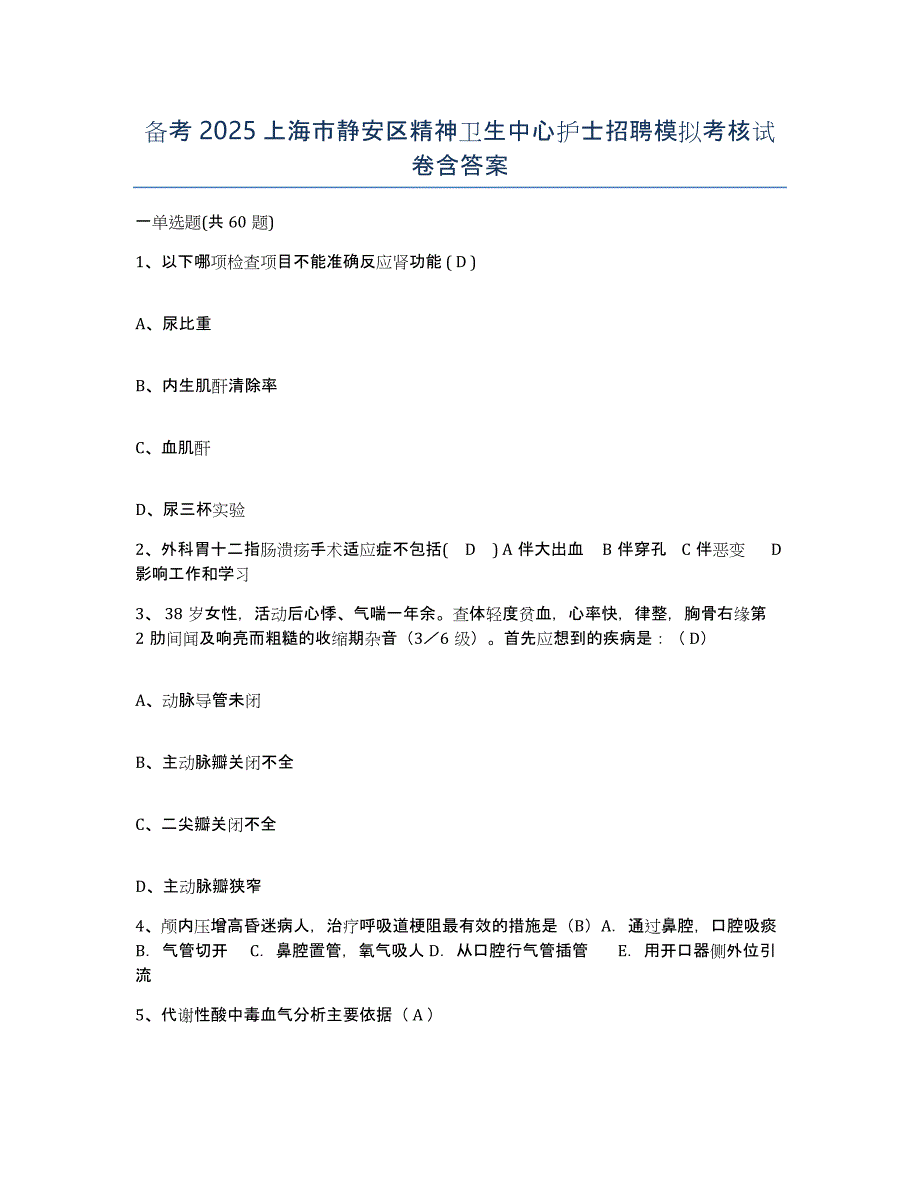 备考2025上海市静安区精神卫生中心护士招聘模拟考核试卷含答案_第1页