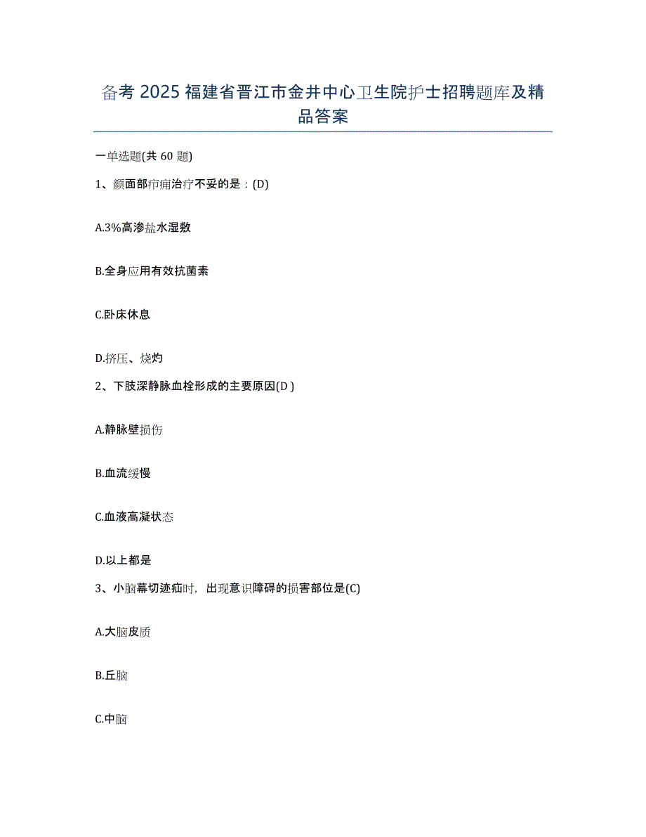 备考2025福建省晋江市金井中心卫生院护士招聘题库及答案_第1页