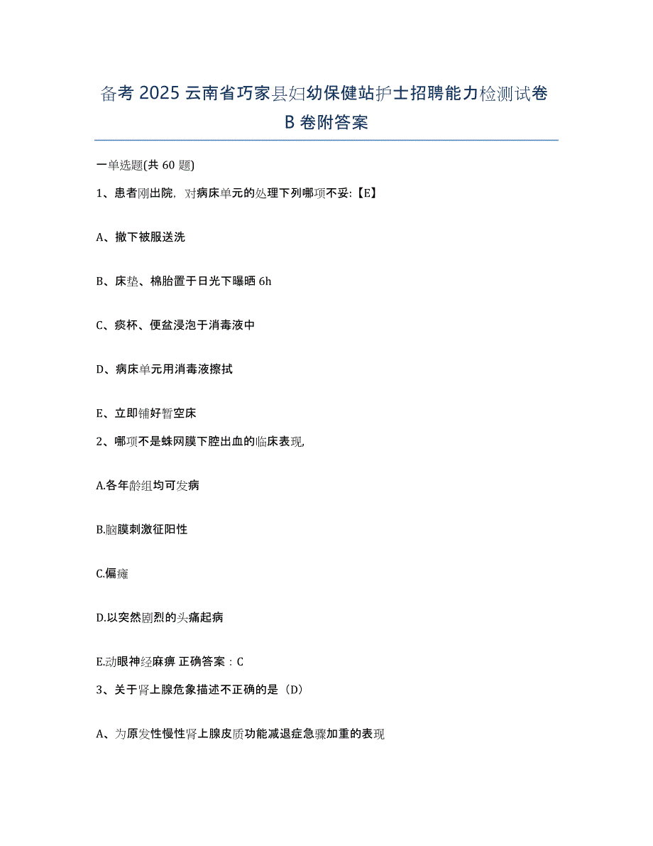 备考2025云南省巧家县妇幼保健站护士招聘能力检测试卷B卷附答案_第1页