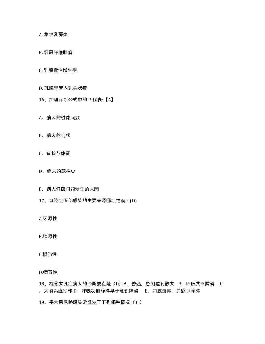 备考2025福建省泉州市东南医院护士招聘过关检测试卷A卷附答案_第5页