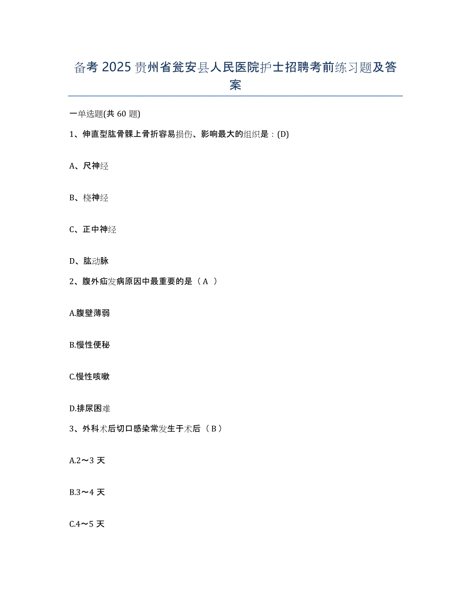 备考2025贵州省瓮安县人民医院护士招聘考前练习题及答案_第1页