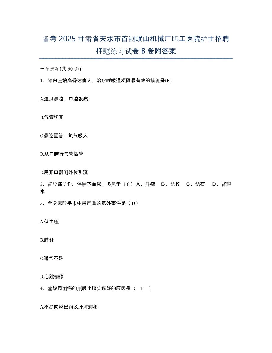 备考2025甘肃省天水市首钢岷山机械厂职工医院护士招聘押题练习试卷B卷附答案_第1页