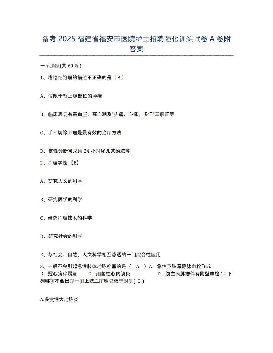 备考2025福建省福安市医院护士招聘强化训练试卷A卷附答案_第1页